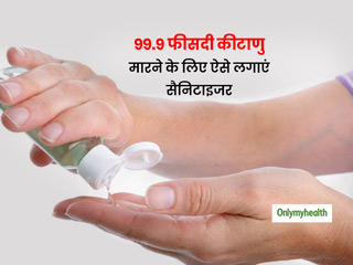 How to Apply Hand Sanitizer: 99.9 फीसदी कीटाणुओं को मारने का सही तरीका है ये, फ्लू और संक्रमण से होगा बचाव  